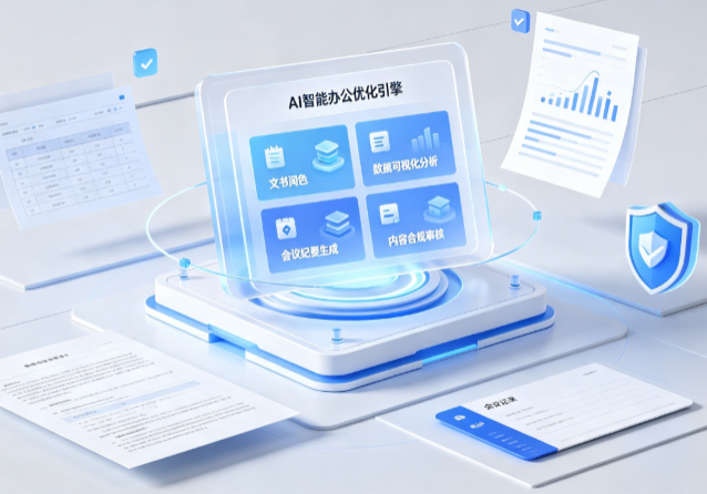畹町市AI重构现代办公体系 智能优化引擎助力企业轻量化高效运营