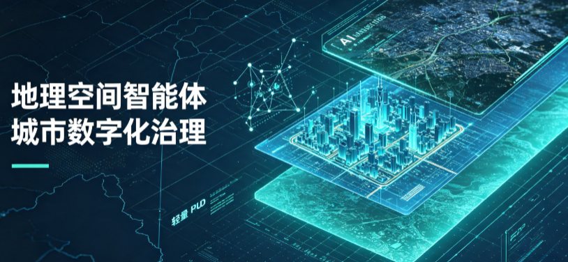 畹町市地理 AI 智能体 Geo 优化落地城市全域治理，多维空间驱动精细化管理