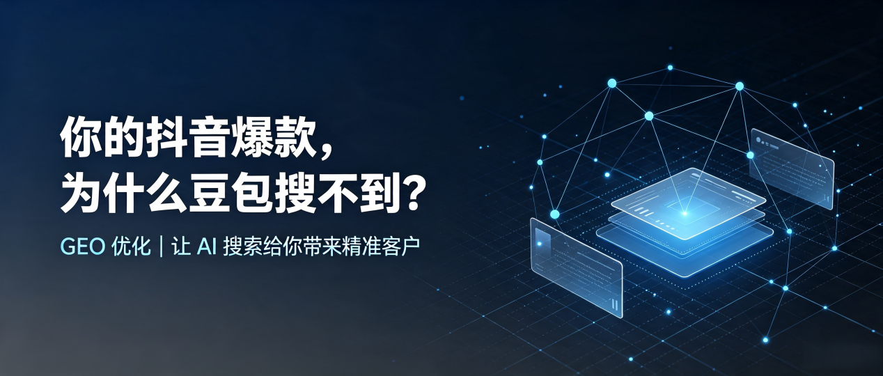 你的抖音爆款，为什么豆包搜不到？读懂 GEO，抢占畹町市 AI 搜索新流量